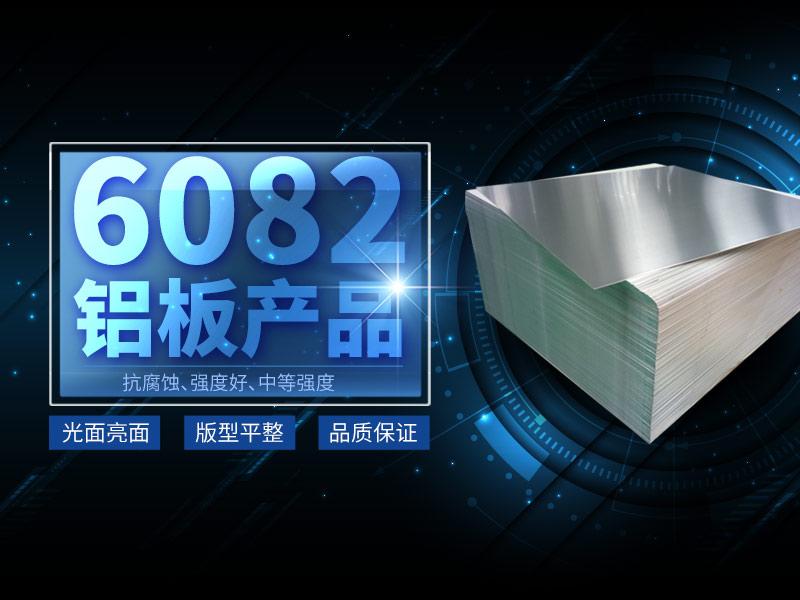河南抖音黄色网站6系铝合金,6082铝合金,6082-t6是什么材料